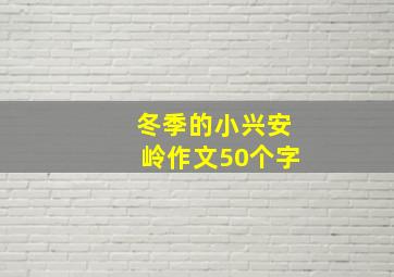 冬季的小兴安岭作文50个字