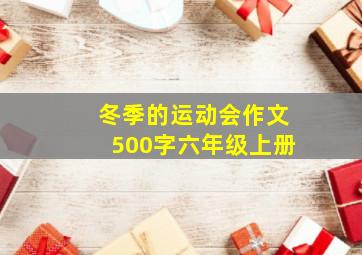 冬季的运动会作文500字六年级上册