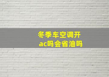 冬季车空调开ac吗会省油吗