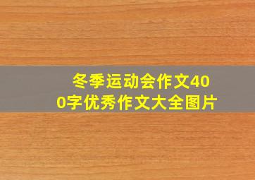 冬季运动会作文400字优秀作文大全图片