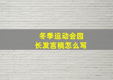 冬季运动会园长发言稿怎么写