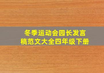 冬季运动会园长发言稿范文大全四年级下册