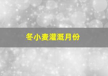 冬小麦灌溉月份