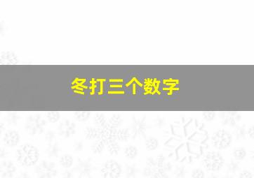 冬打三个数字