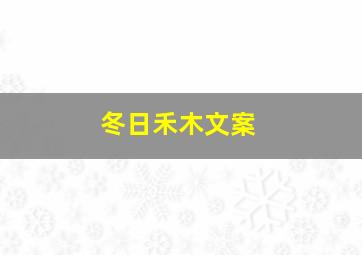 冬日禾木文案