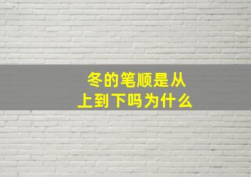 冬的笔顺是从上到下吗为什么