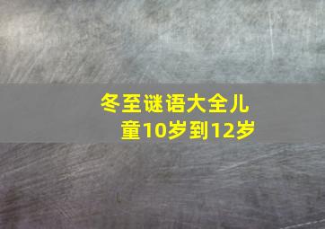 冬至谜语大全儿童10岁到12岁