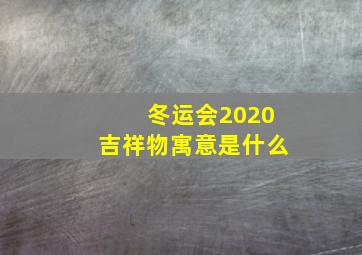 冬运会2020吉祥物寓意是什么