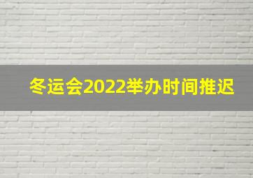 冬运会2022举办时间推迟