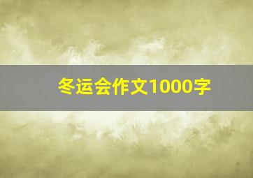 冬运会作文1000字