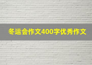 冬运会作文400字优秀作文