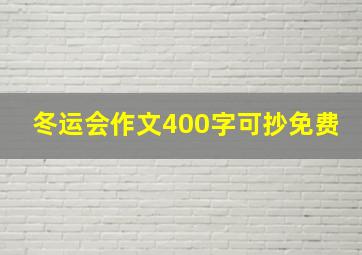 冬运会作文400字可抄免费