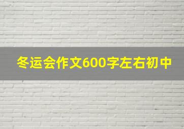 冬运会作文600字左右初中