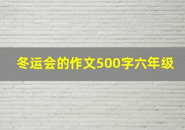 冬运会的作文500字六年级