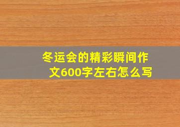 冬运会的精彩瞬间作文600字左右怎么写