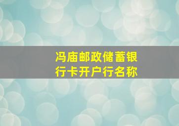 冯庙邮政储蓄银行卡开户行名称