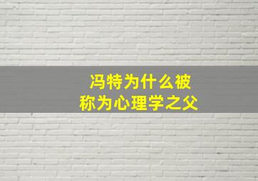 冯特为什么被称为心理学之父