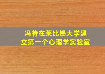 冯特在莱比锡大学建立第一个心理学实验室