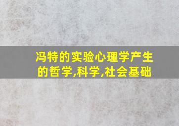 冯特的实验心理学产生的哲学,科学,社会基础