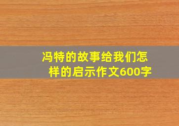 冯特的故事给我们怎样的启示作文600字