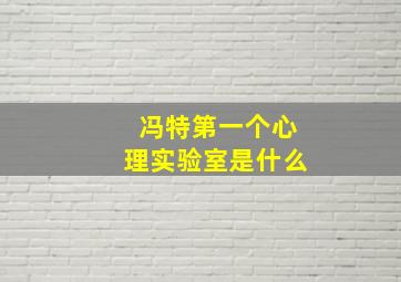 冯特第一个心理实验室是什么