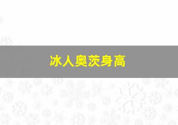 冰人奥茨身高