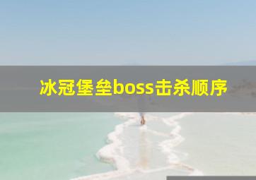 冰冠堡垒boss击杀顺序