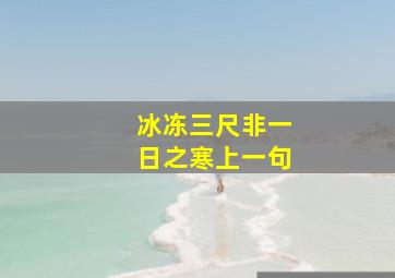 冰冻三尺非一日之寒上一句