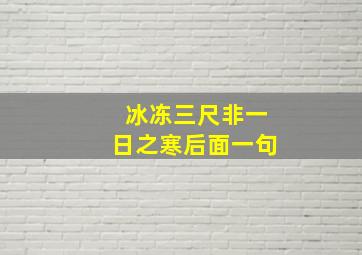 冰冻三尺非一日之寒后面一句