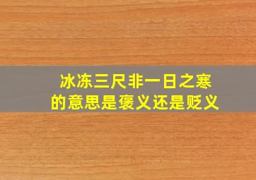 冰冻三尺非一日之寒的意思是褒义还是贬义