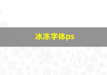 冰冻字体ps