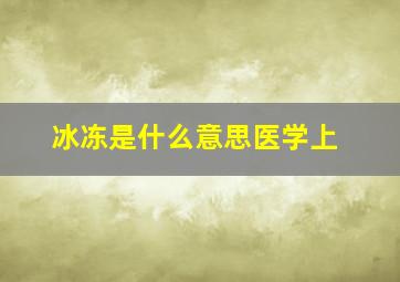 冰冻是什么意思医学上