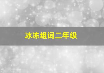 冰冻组词二年级