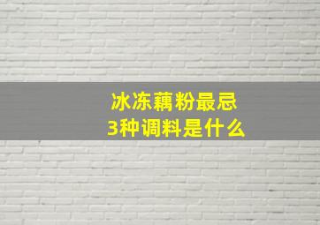 冰冻藕粉最忌3种调料是什么