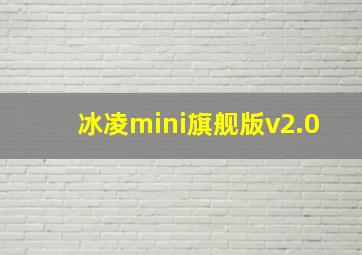 冰凌mini旗舰版v2.0