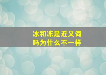 冰和冻是近义词吗为什么不一样