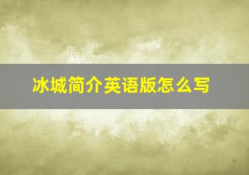 冰城简介英语版怎么写