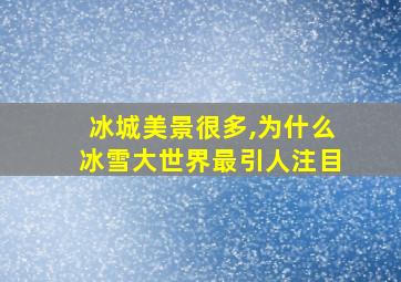 冰城美景很多,为什么冰雪大世界最引人注目