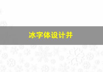 冰字体设计并