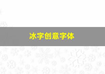 冰字创意字体