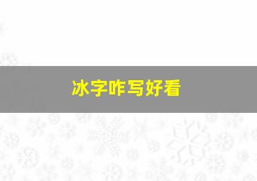 冰字咋写好看