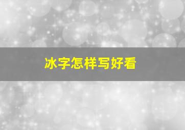 冰字怎样写好看