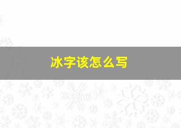 冰字该怎么写