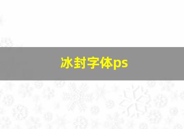 冰封字体ps