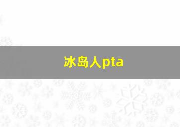 冰岛人pta