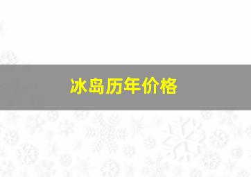 冰岛历年价格