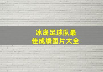 冰岛足球队最佳成绩图片大全