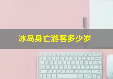 冰岛身亡游客多少岁