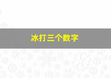 冰打三个数字