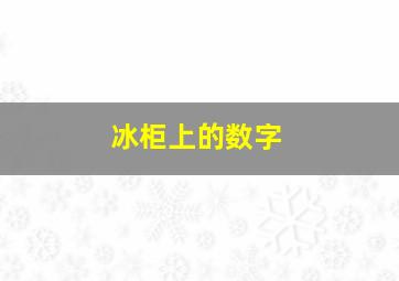 冰柜上的数字